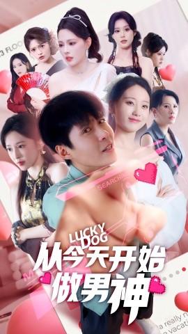 從今天開始做男神(全集)