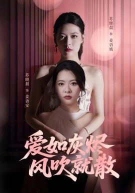 愛如灰燼風(fēng)吹就散(全集)