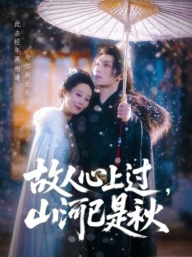 故人心上過(guò)，山河已是秋(全集)