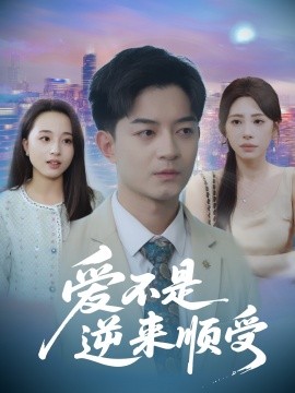 愛(ài)不是逆來(lái)順受$她跪碎月光求我回頭(全集)