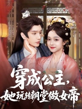 穿成公主，她玩轉(zhuǎn)朝堂做女帝(全集)