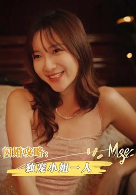 閃婚攻略獨(dú)寵小姐一人(全集)