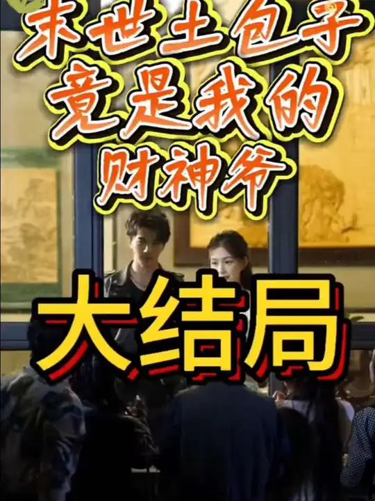 末世土包子，竟是我的財(cái)神爺(全集)