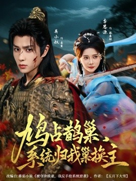 鳩占鵲巢，系統(tǒng)歸我巢換主(全集)