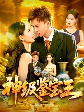 神級鑒寶王(全集)