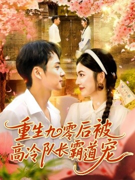重生九零后被高冷隊(duì)長(zhǎng)霸道寵(全集)