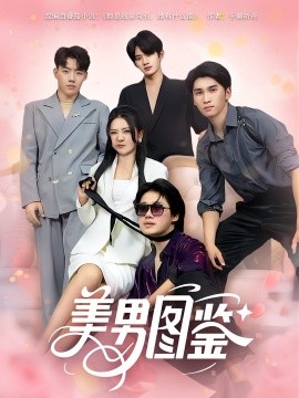 美男圖鑒(全集)