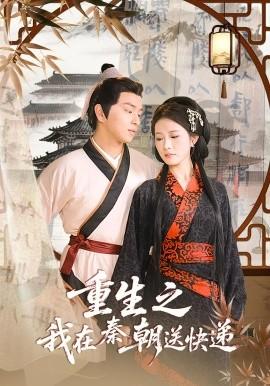 重生之我在秦朝送快遞(全集)