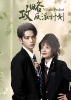 攻略反派計劃(全集)