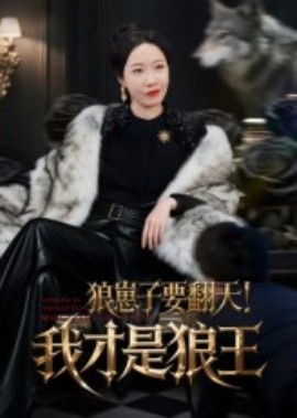 狼崽子要翻天！我才是狼王&狼崽子要翻天我才是狼王(全集)