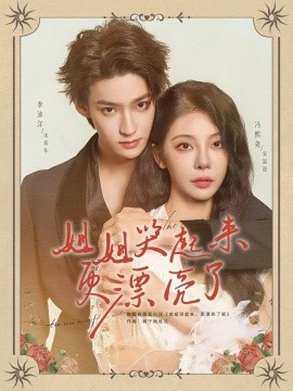 姐姐哭起來更漂亮了(全集)