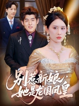 別惹新娘，她是龍國鳳皇(全集)