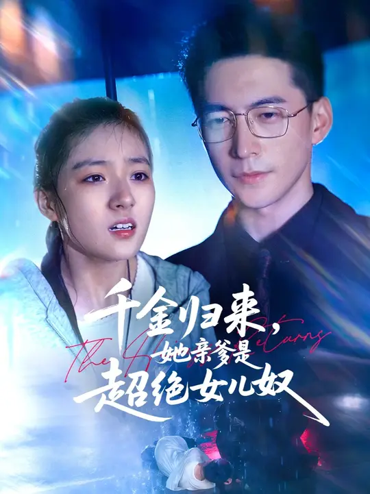 千金歸來(lái)她親爹是超絕女兒奴(全集)