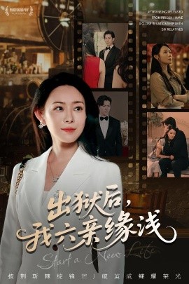 出獄后，我六親緣淺(全集)