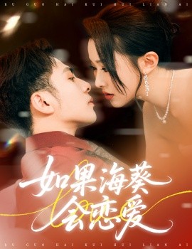 如果?？麜?huì)戀愛(ài)(全集)