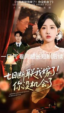 七日斷聯(lián)我嫁了你沒機(jī)會了(全集)