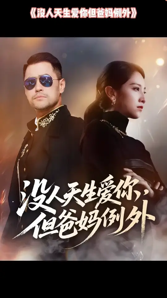 沒(méi)人天生愛(ài)你但爸媽例外(全集)