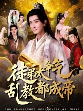 徒弟太爭(zhēng)氣亂教都成帝(全集)