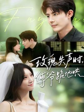 玫瑰失聲時傅爺跪地哄(全集)