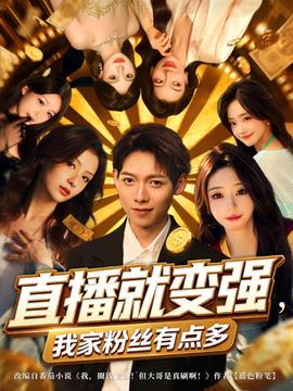 直播就變強我家粉絲有點多(全集)