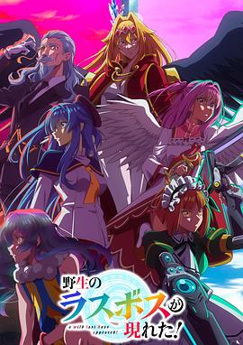 野生的最終BOSS出現(xiàn)了！