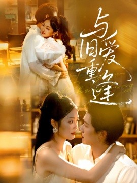 與舊愛(ài)重逢(全集)