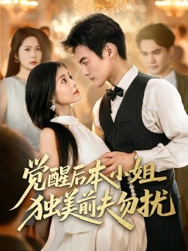 覺醒后本小姐獨(dú)美前夫勿擾(全集)