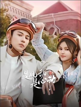 是風(fēng)動(dòng)、是心動(dòng)(全集)