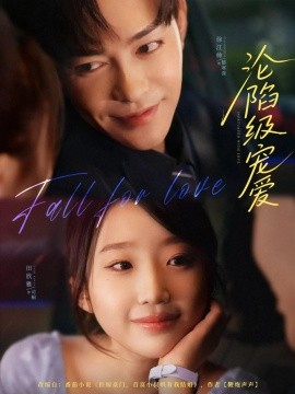 淪陷級寵愛(全集)