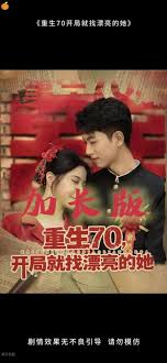 重生70開(kāi)局就找漂亮的她(全集)