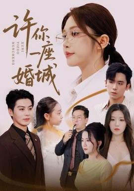 許你一座婚城(全集)