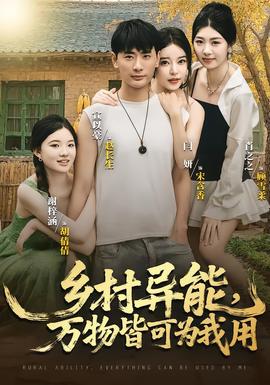 鄉(xiāng)村異能萬物皆可為我用(全集)