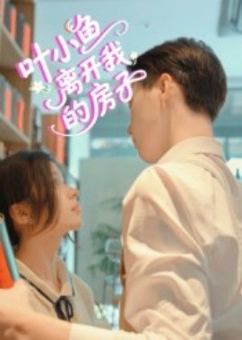 葉小魚離開我的房子(全集)