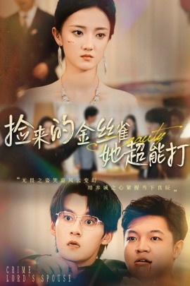 撿來(lái)的金絲雀她超能打(全集)
