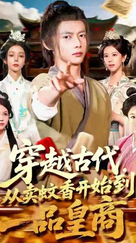 穿越古代從賣蚊香開(kāi)始到一品皇商(全集)