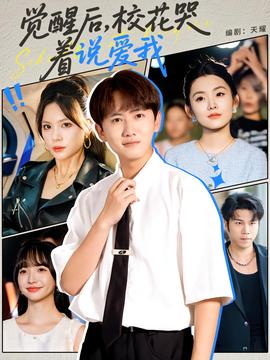 覺醒后?；拗f愛我(全集)