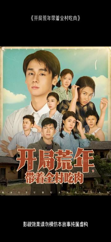 開局荒年帶著全村吃肉(全集)