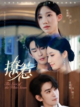 撩惹短劇版(全集)