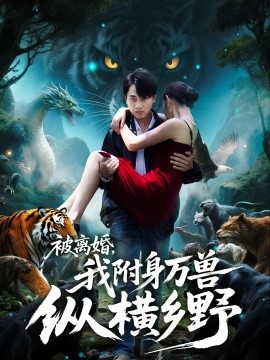 被離婚，我附身萬獸縱橫鄉(xiāng)(全集)