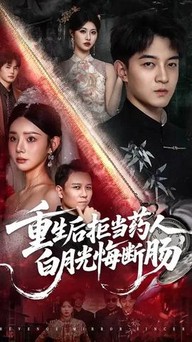 重生后拒當藥人白月光悔斷腸(全集)