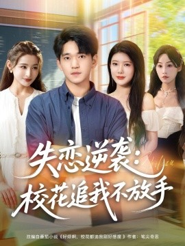 失戀逆襲，?；ㄗ肺也环攀?全集)