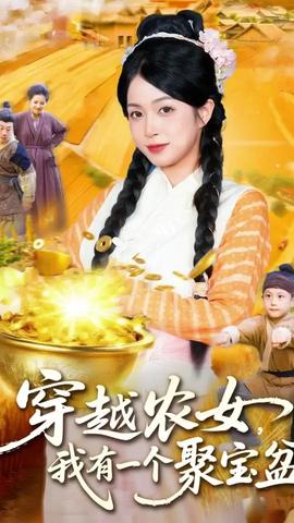 穿越農女我有一個聚寶盆(全集)