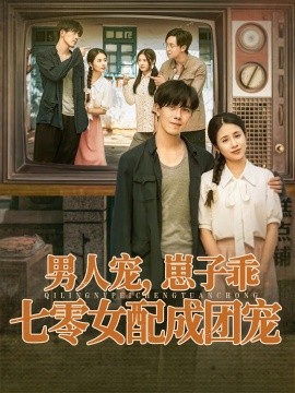 男人寵，崽子乖，七零女配成團(tuán)寵(全集)