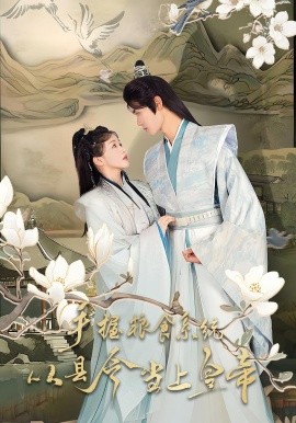 手握糧食系統(tǒng)從縣令當(dāng)上皇帝(全集)