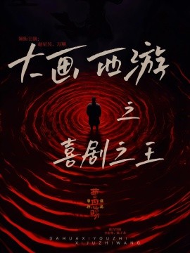 大畫西游之喜劇之王(全集)