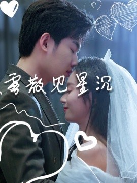 霧散見星沉(全集)