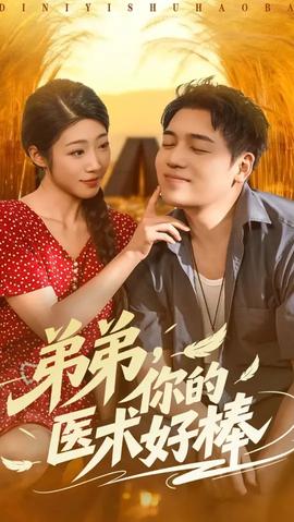 弟弟你的醫(yī)術(shù)好棒(全集)