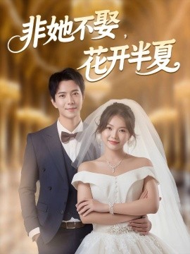 非她不娶，花開半夏(全集)