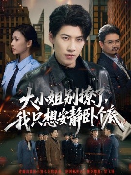 大小姐別撩了，我只想安靜臥個(gè)底(全集)