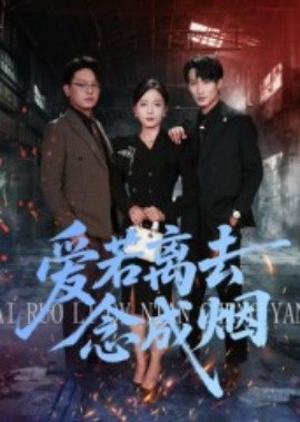 愛(ài)若離去念成煙(全集)